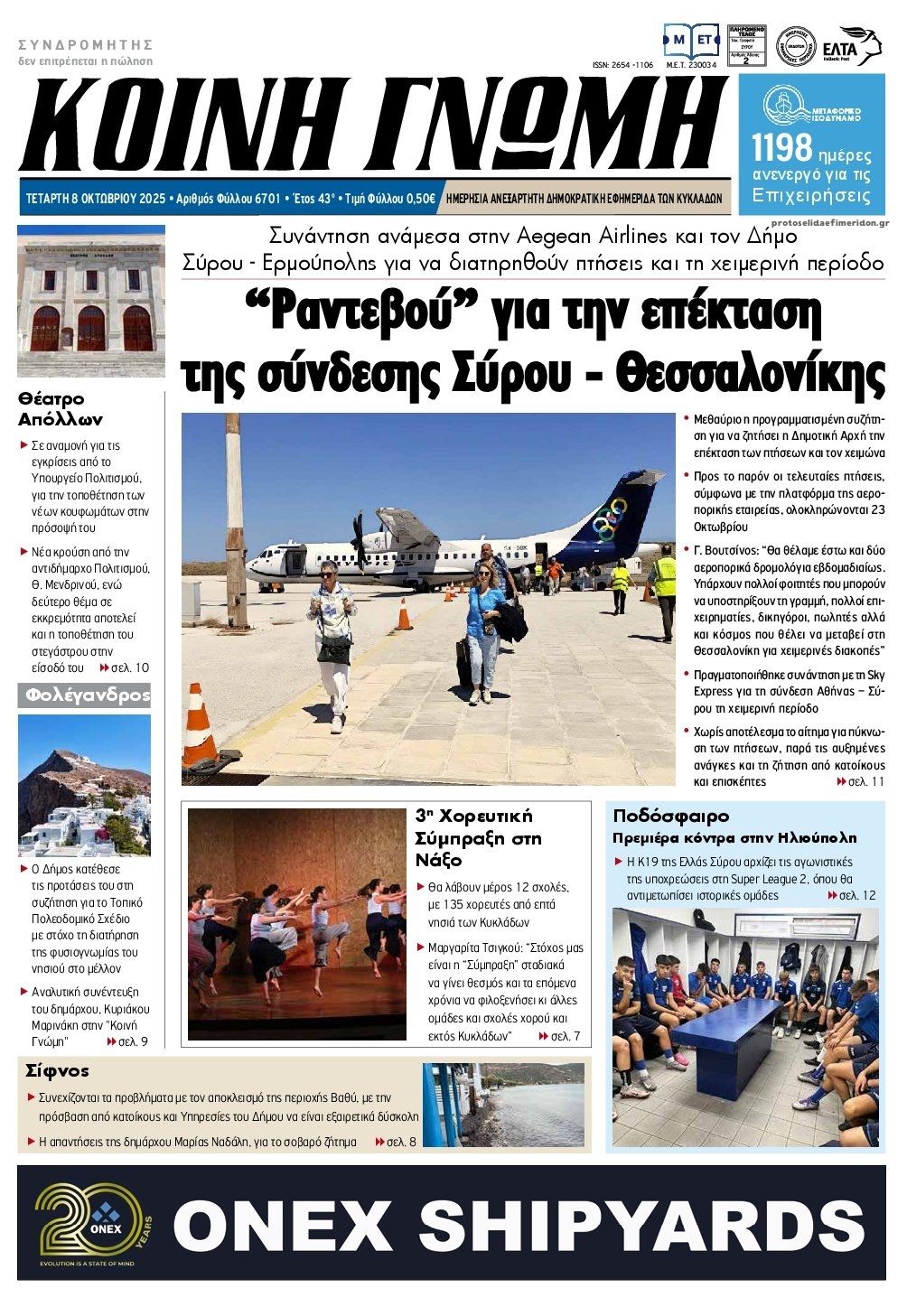 Πρωτοσέλιδο εφημερίδας Κοινή Γνώμη Κυκλάδων