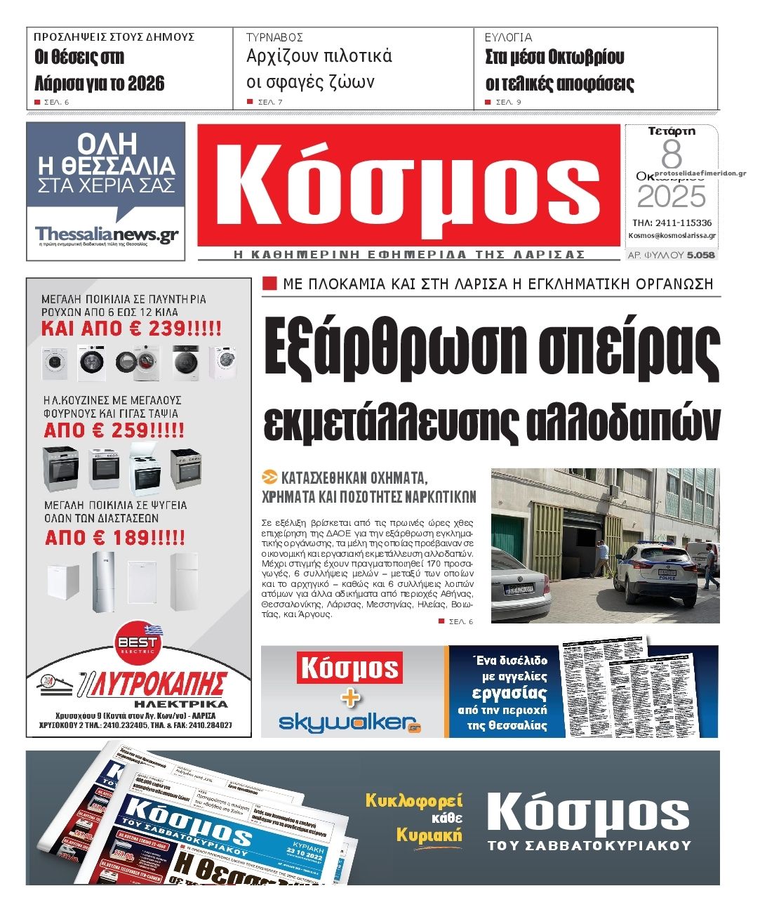 Πρωτοσέλιδο εφημερίδας Κόσμος
