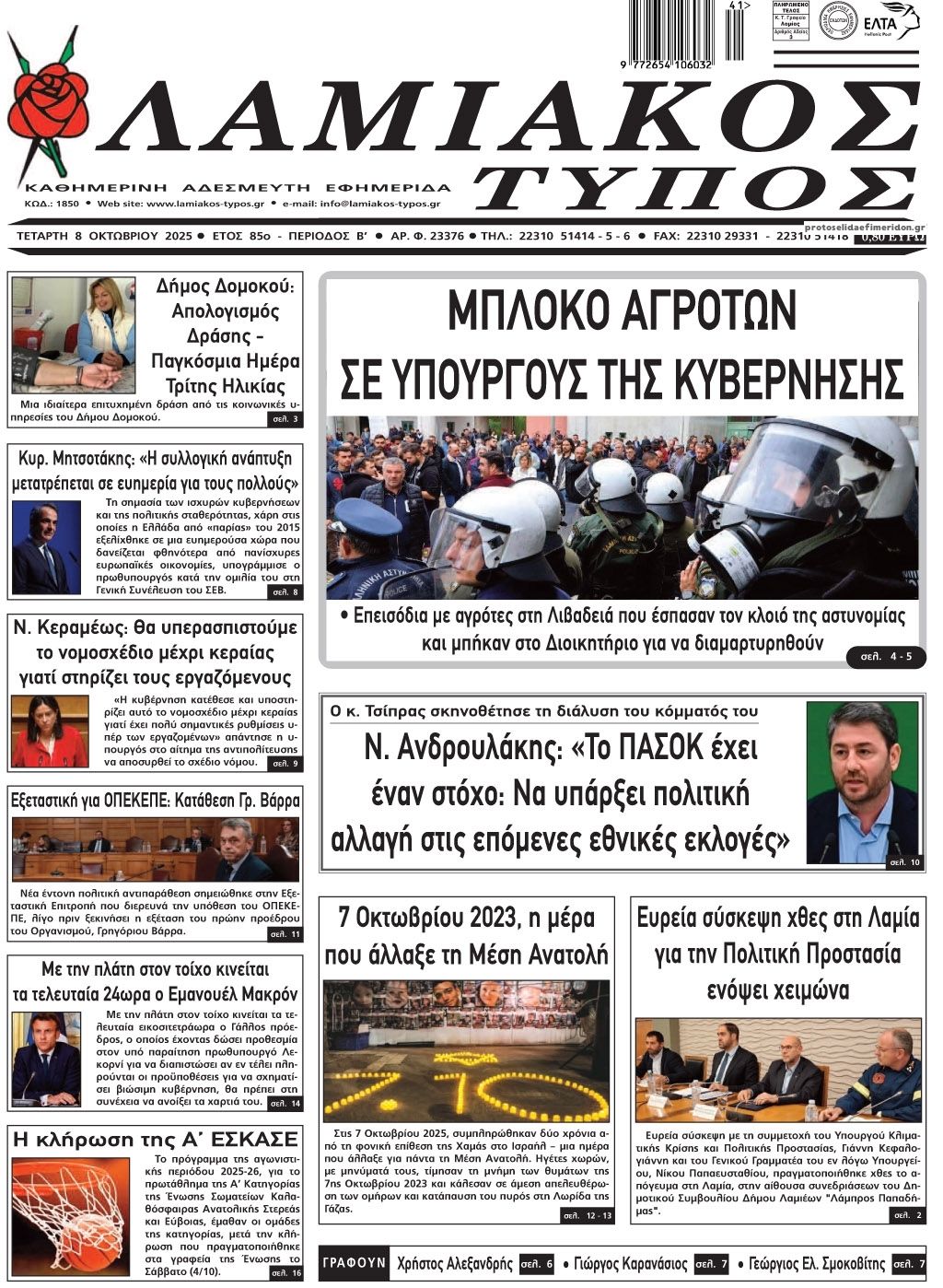Πρωτοσέλιδο εφημερίδας Λαμιακός Τύπος