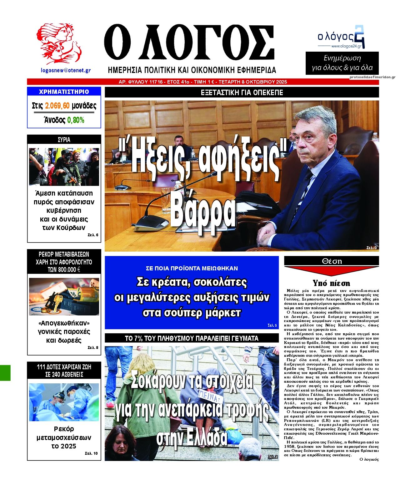 Πρωτοσέλιδο εφημερίδας Λόγος