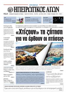 Ηπειρωτικός Αγών