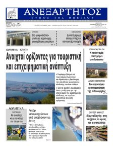 Ανεξάρτητος Ηπείρου