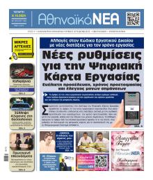 Αθηναϊκά Νέα