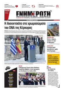 Ενημέρωση Κέρκυρας