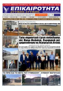 Επικαιρότητα Δ. Α.