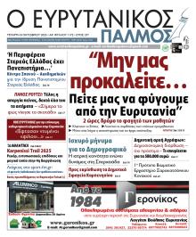 Ευρυτανικός Παλμός