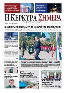 Η Κέρκυρα Σήμερα