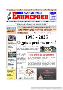 Ημερήσια Ενημέρωση