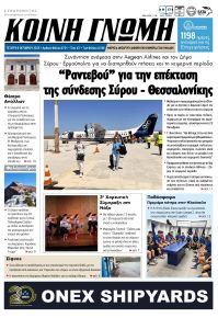 Κοινή Γνώμη Κυκλάδων