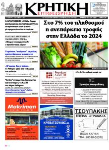 Κρητική Επιθεώρηση