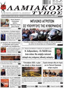 Λαμιακός Τύπος