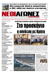 Νέοι Αγώνες