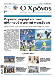Ο Χρόνος Κοζάνης