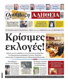 Ορθόδοξη Αλήθεια