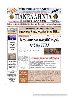 Πανελλήνια