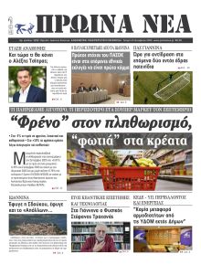 Πρωινά Νέα Ιωαννίνων