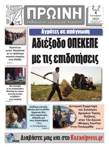 Πρωινή Κοζάνης