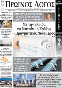 Πρωινός λόγος Κοζάνης