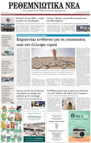 Ρεθεμνιώτικα Νέα