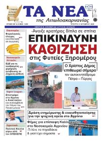 Τα Νέα Αιτωλοακαρνανίας