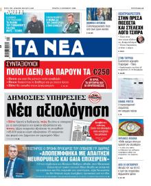 Τα Νέα