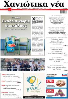 Χανιώτικα Νέα