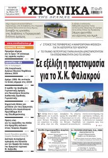 Χρονικά Δράμας