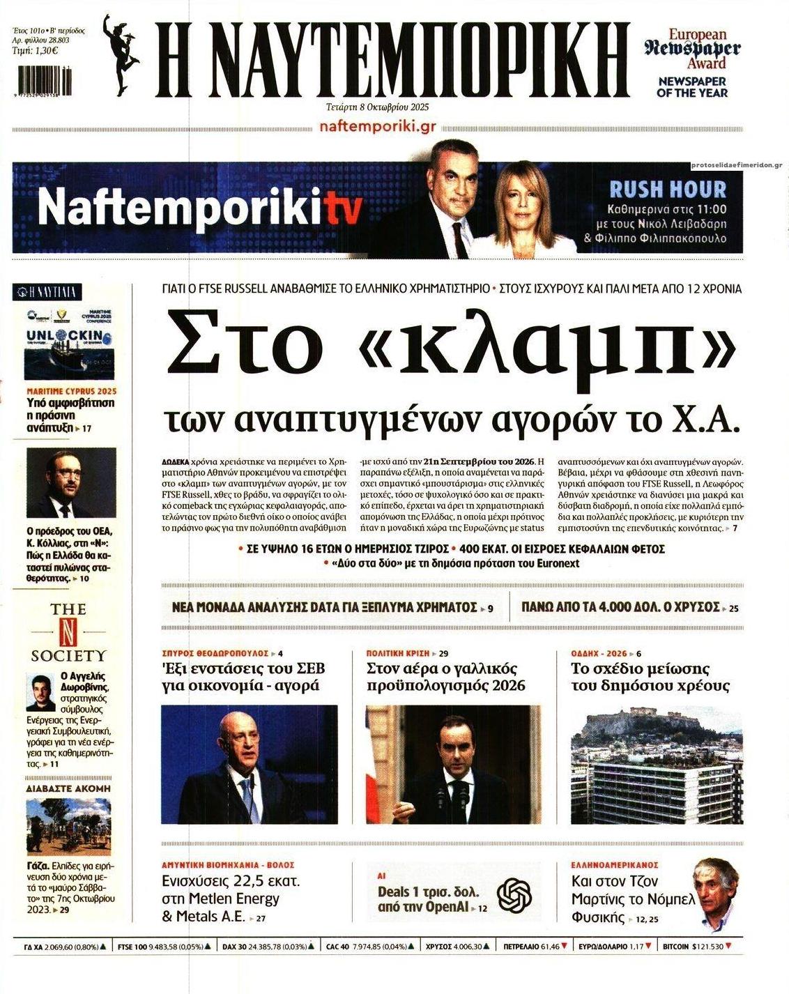 Πρωτοσέλιδο εφημερίδας Ναυτεμπορική