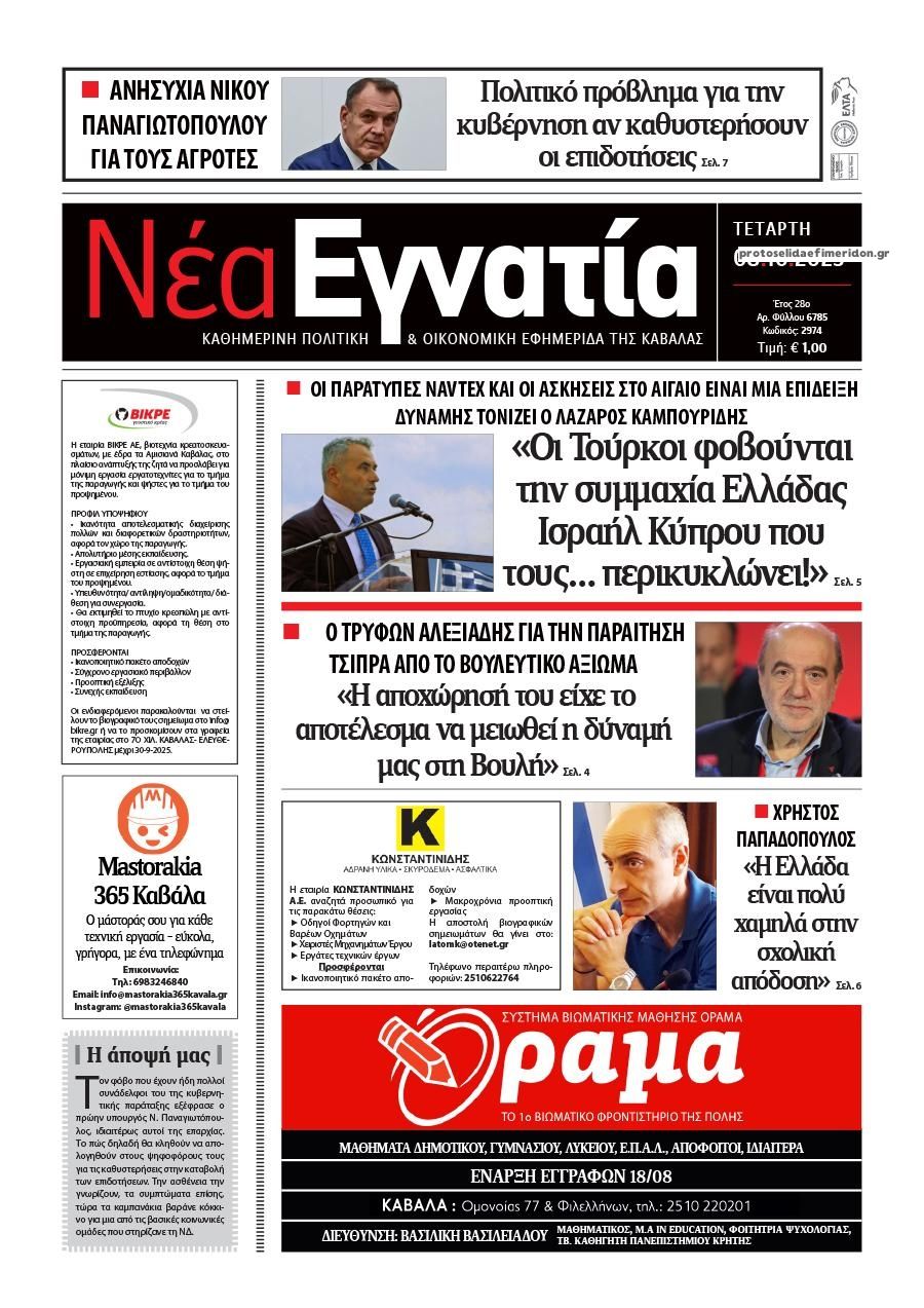 Πρωτοσέλιδο εφημερίδας Νέα Εγνατία