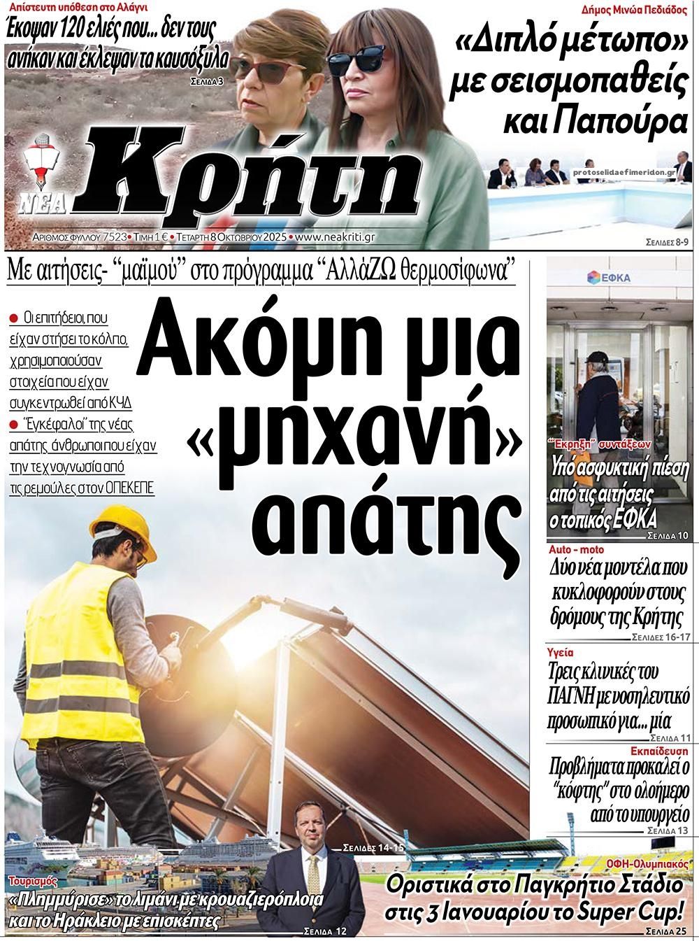 Πρωτοσέλιδο εφημερίδας Νέα Κρήτη