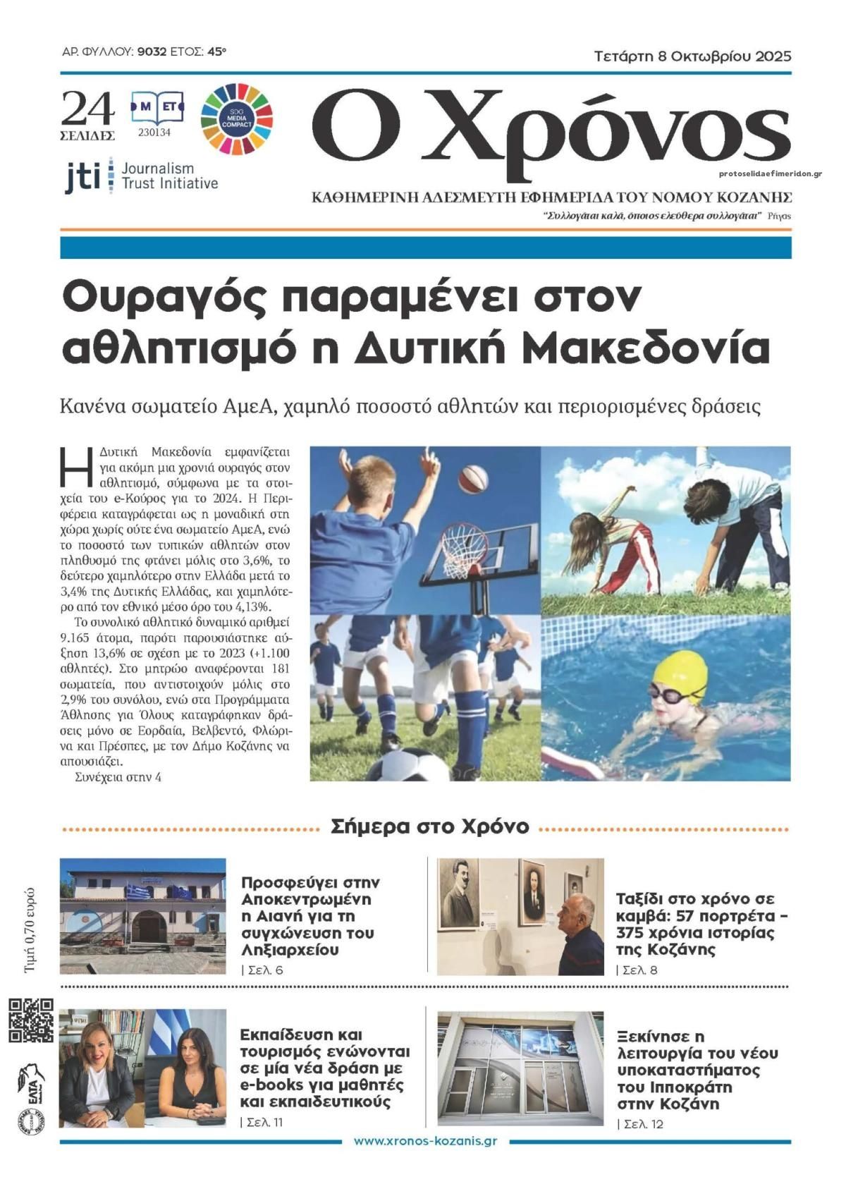 Πρωτοσέλιδο εφημερίδας Ο Χρόνος Κοζάνης