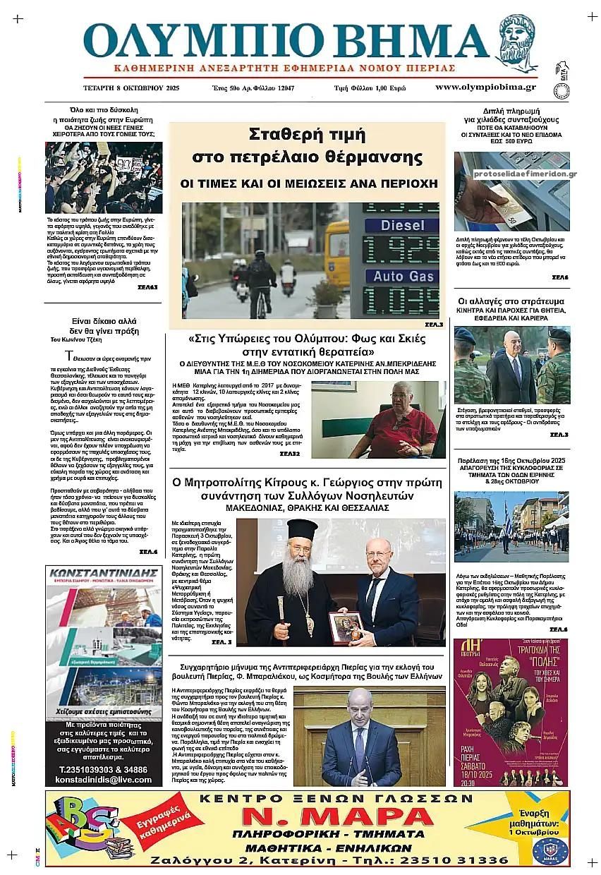 Πρωτοσέλιδο εφημερίδας Ολύμπιο Βήμα