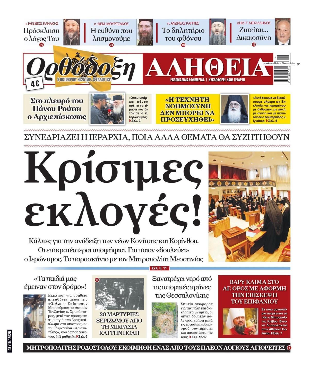 Πρωτοσέλιδο εφημερίδας Ορθόδοξη Αλήθεια