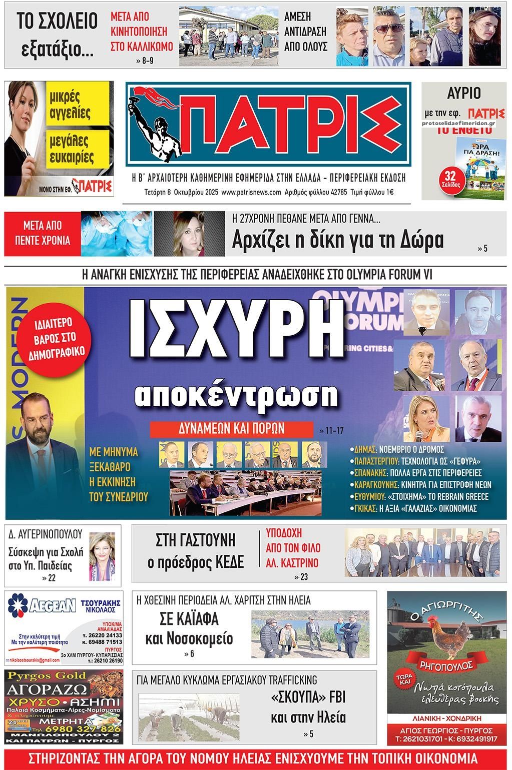 Πρωτοσέλιδο εφημερίδας Πατρις Ηλείας