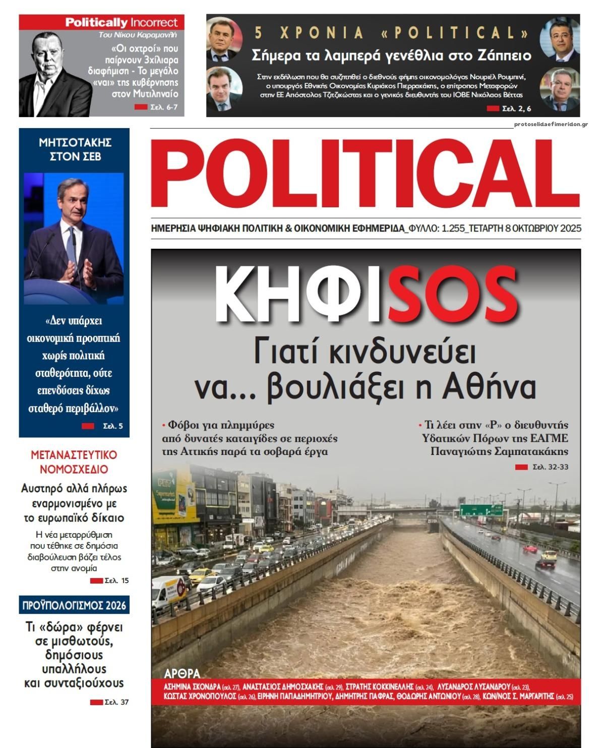 Πρωτοσέλιδο εφημερίδας Political