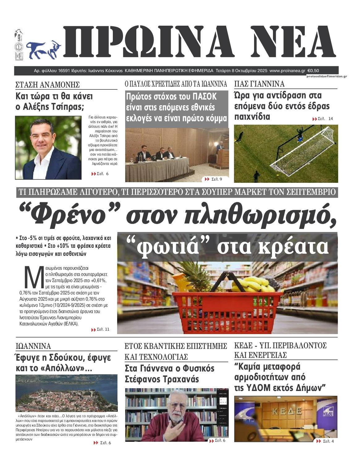 Πρωτοσέλιδο εφημερίδας Πρωινά Νέα Ιωαννίνων