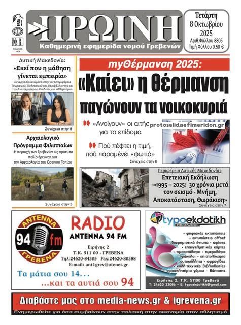 Πρωτοσέλιδο εφημερίδας Πρωινή Γρεβενών