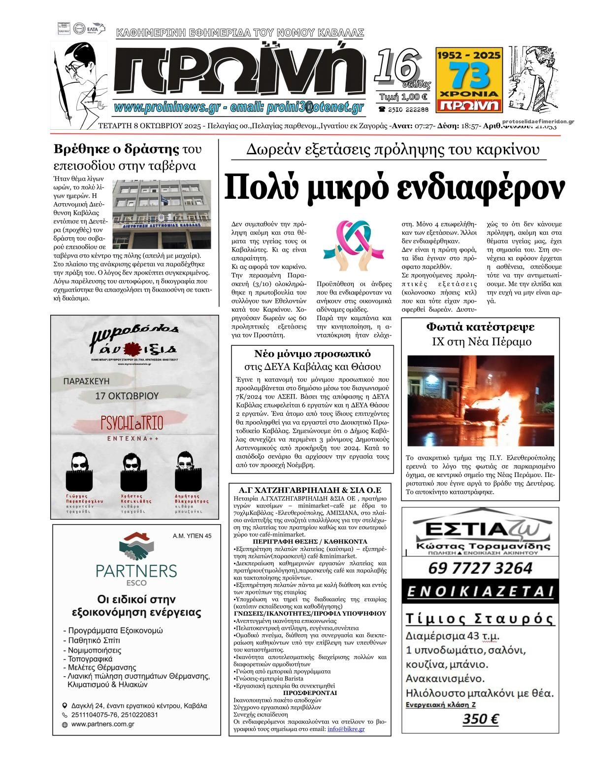 Πρωτοσέλιδο εφημερίδας Πρωινή Καβάλας