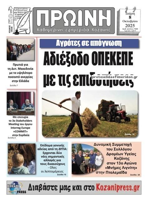 Πρωτοσέλιδο εφημερίδας Πρωινή Κοζάνης