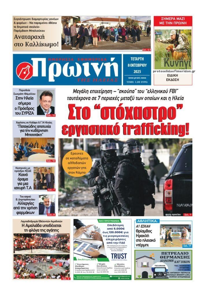 Πρωτοσέλιδο εφημερίδας Πρωινή Ηλείας
