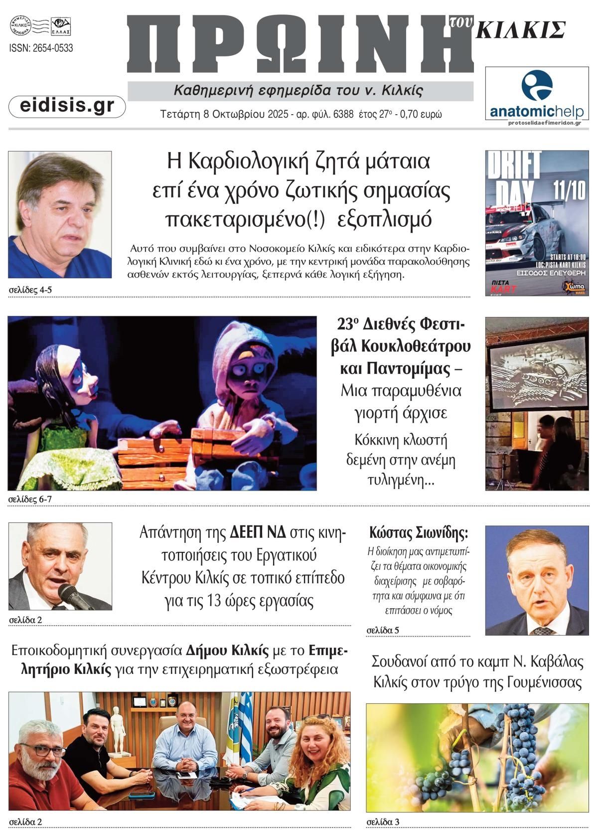 Πρωτοσέλιδο εφημερίδας Πρωινή Κιλκίς