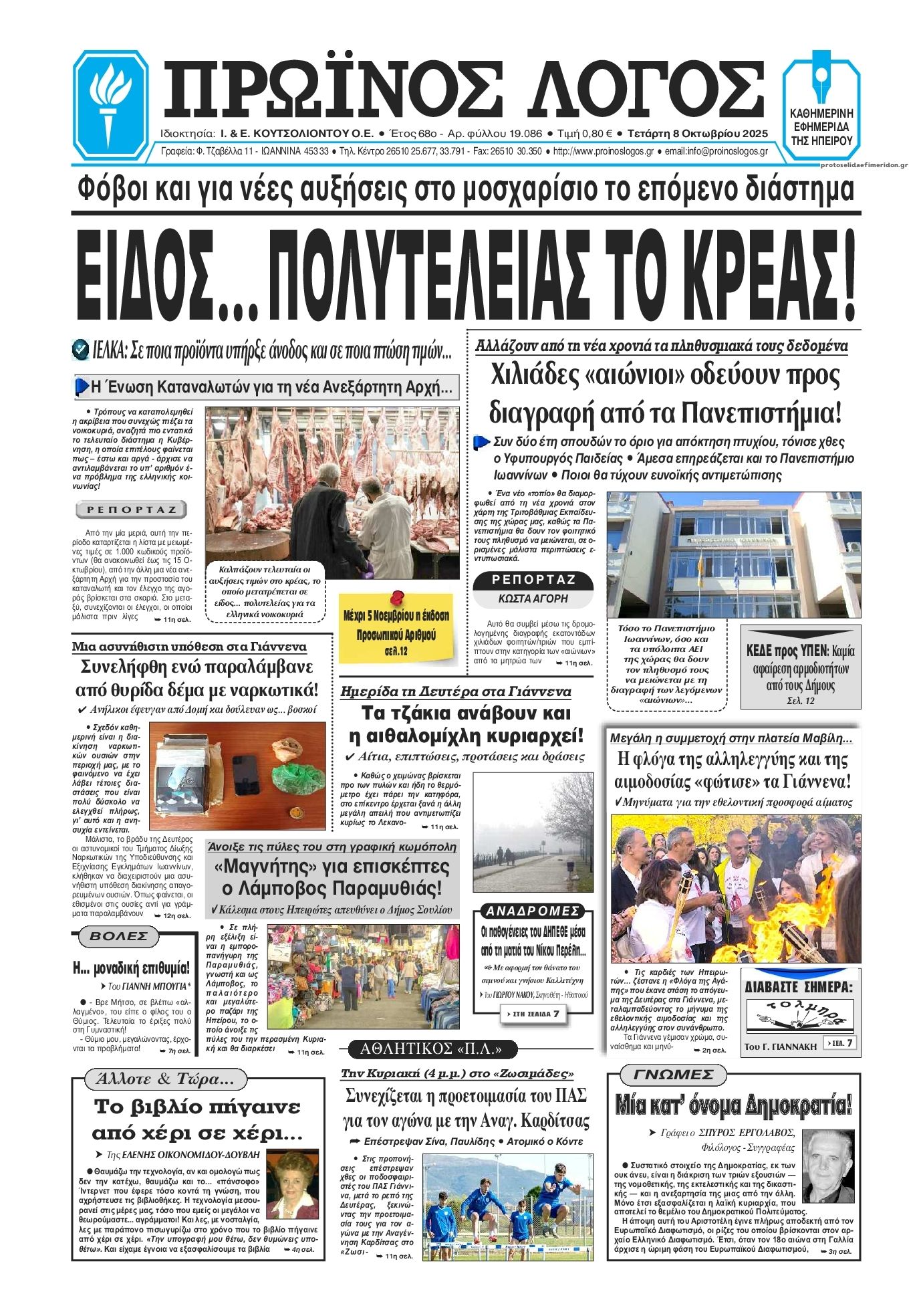Πρωτοσέλιδο εφημερίδας Πρωινός λόγος Ιωαννίνων