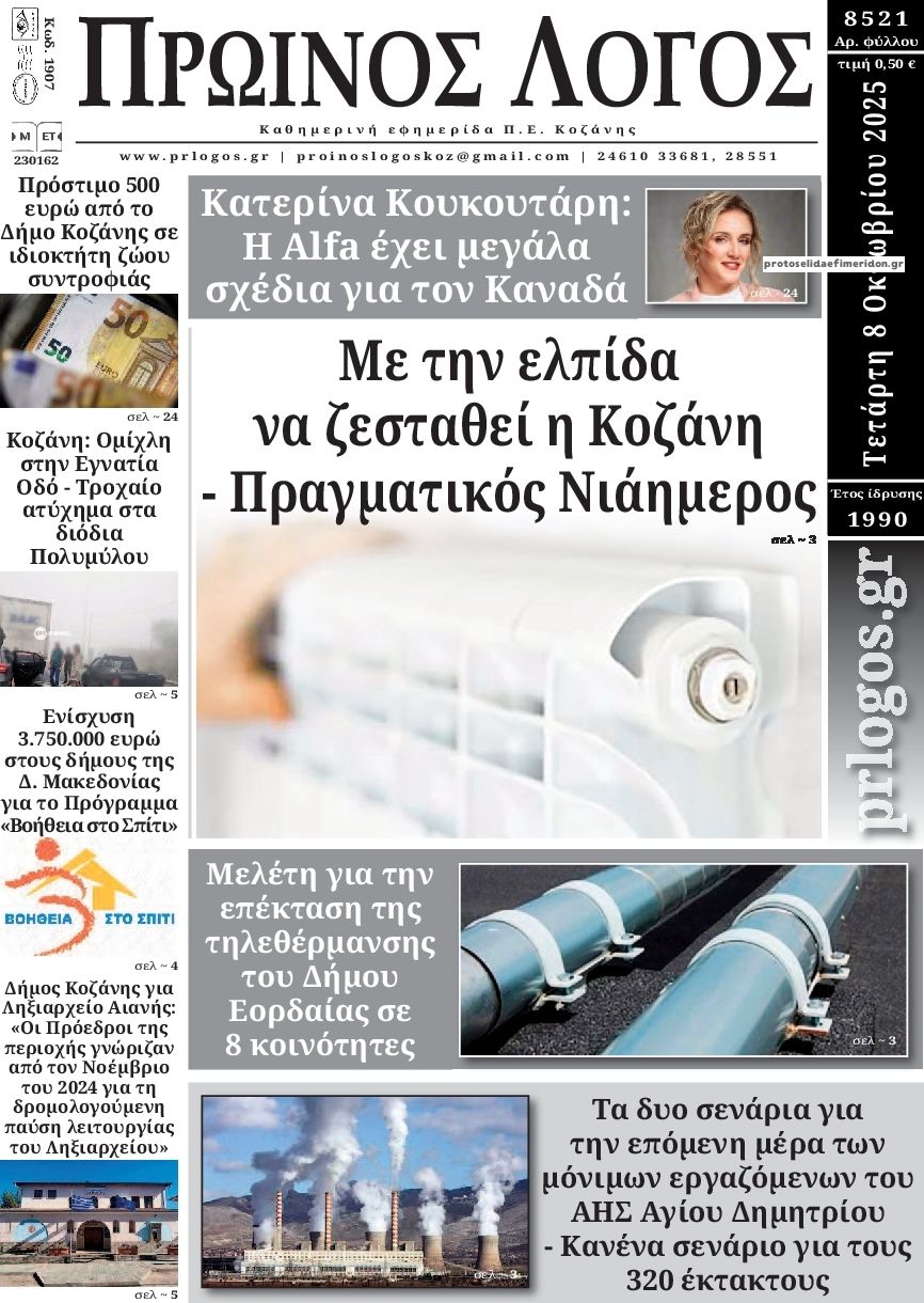 Πρωτοσέλιδο εφημερίδας Πρωινός λόγος Κοζάνης