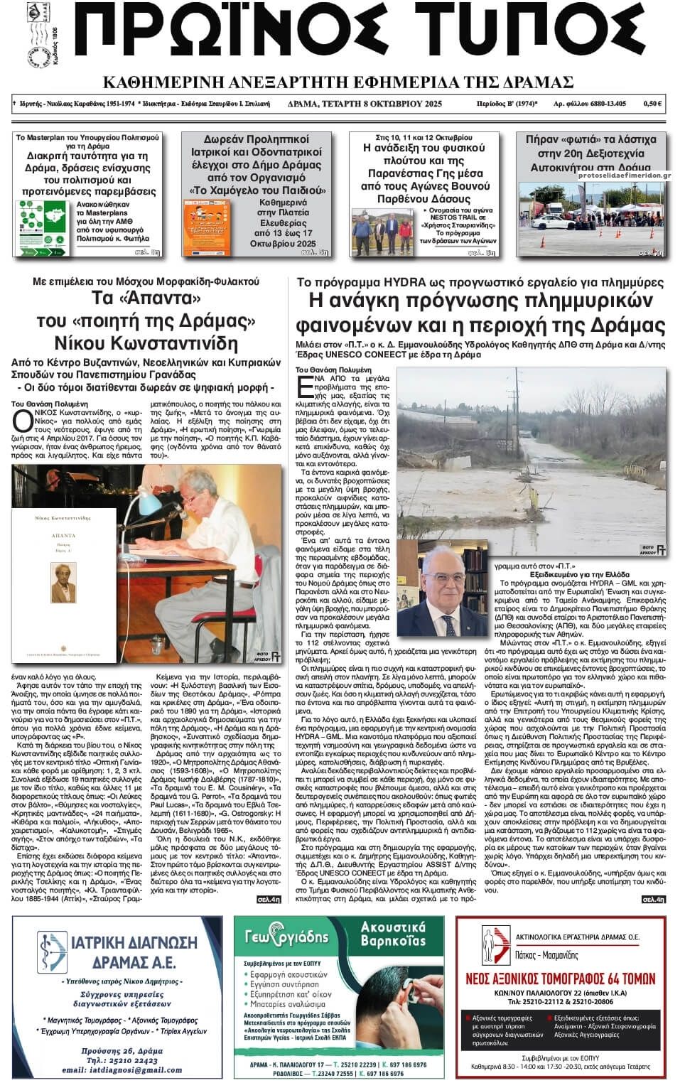 Πρωτοσέλιδο εφημερίδας Πρωινός Τύπος Δρ.