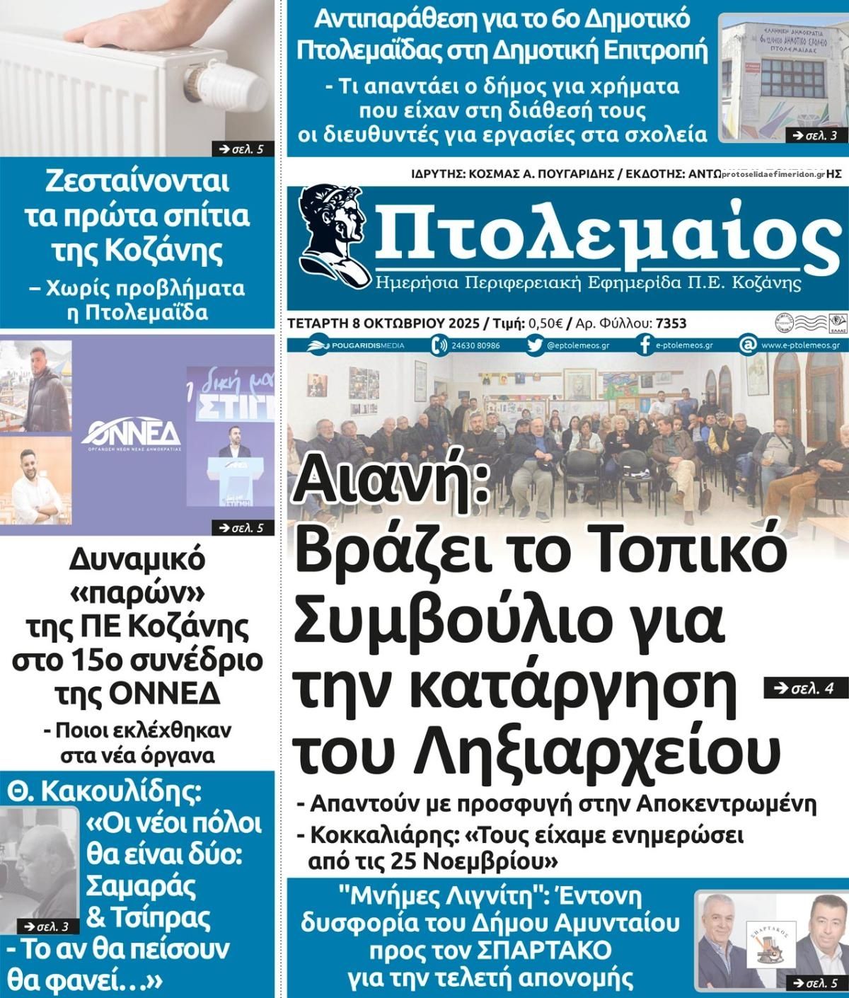 Πρωτοσέλιδο εφημερίδας Πτολεμαίος