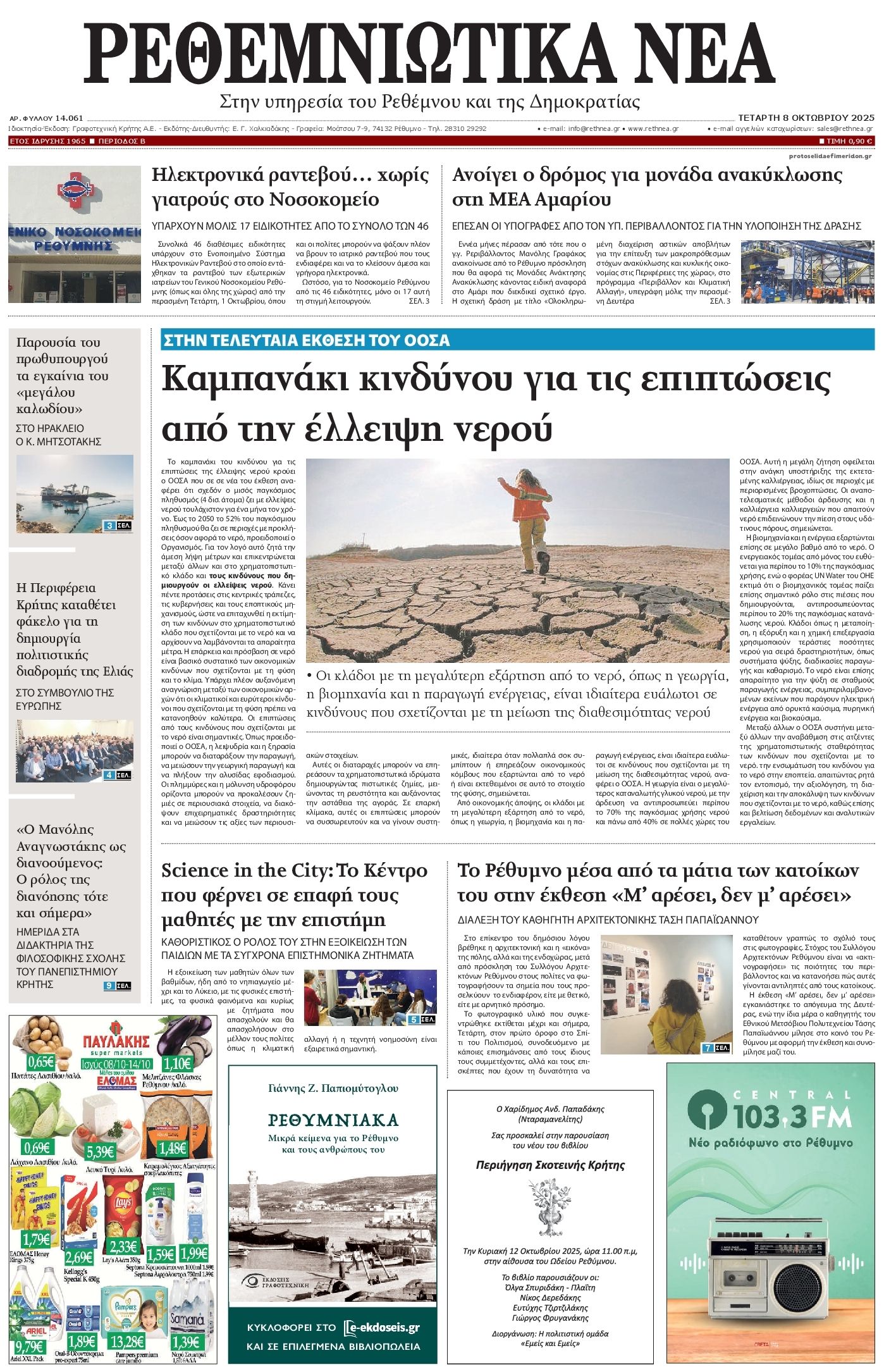 Πρωτοσέλιδο εφημερίδας Ρεθεμνιώτικα Νέα
