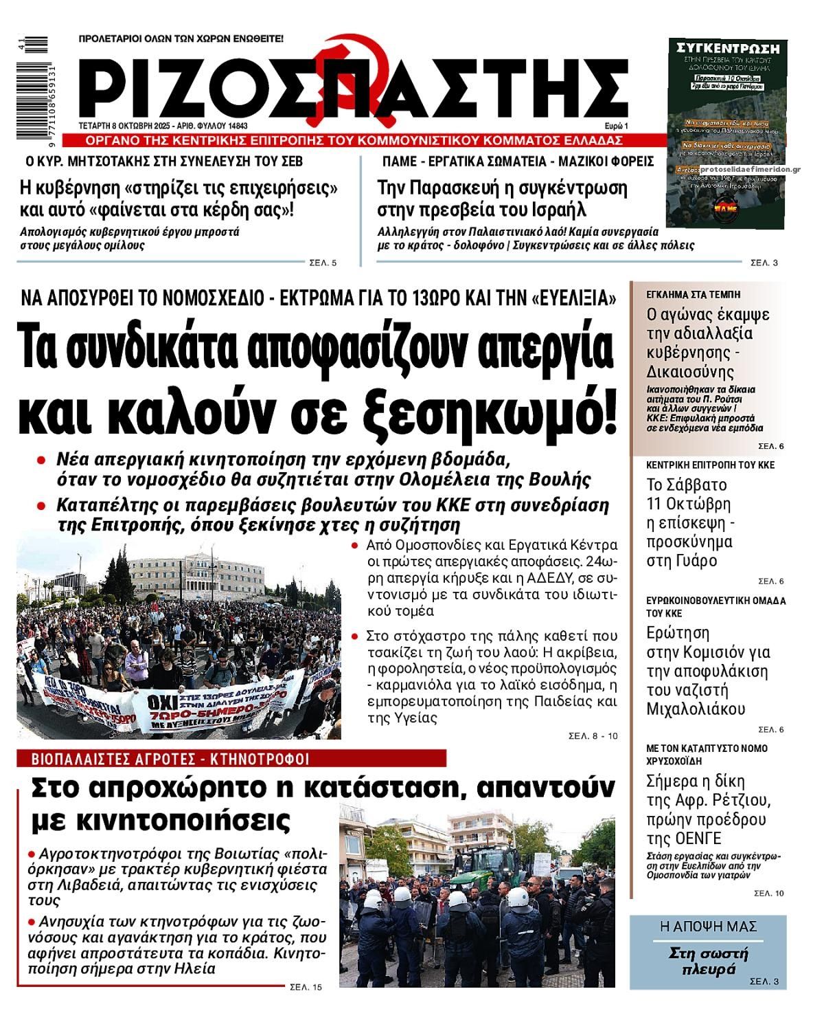 Πρωτοσέλιδο εφημερίδας Ριζοσπάστης