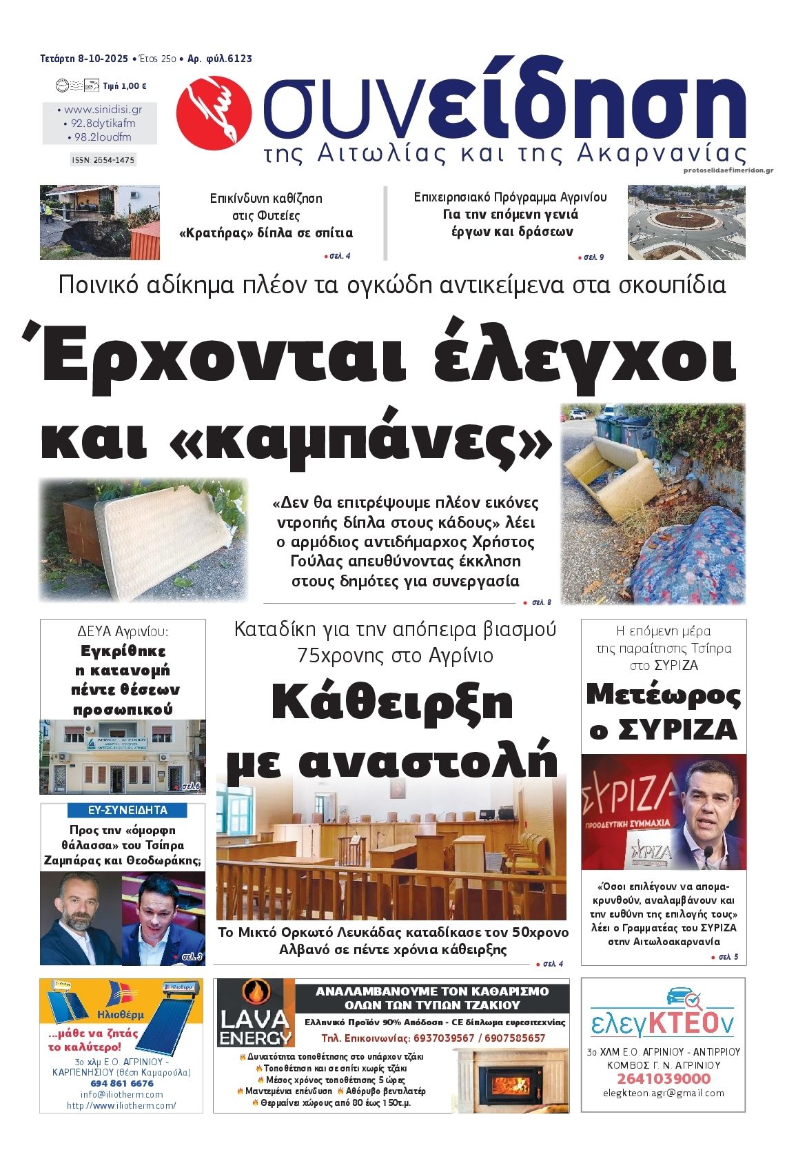 Πρωτοσέλιδο εφημερίδας Η Συνείδηση