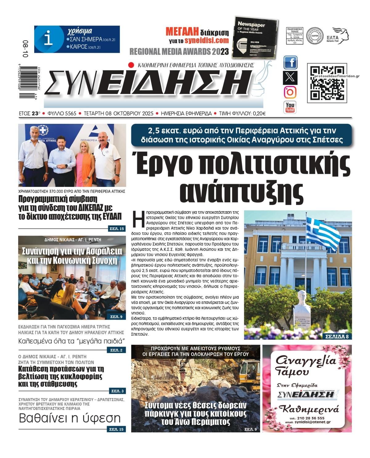 Πρωτοσέλιδο εφημερίδας Συνείδηση