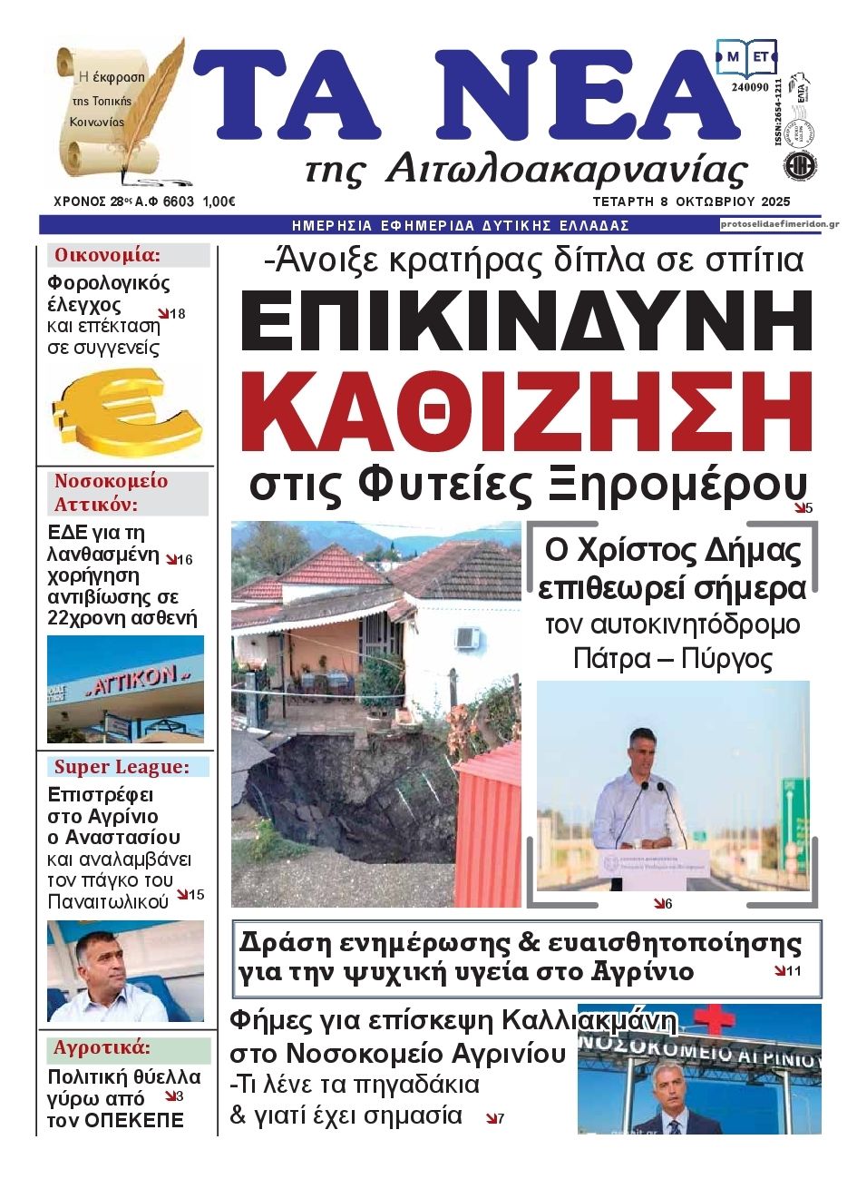Πρωτοσέλιδο εφημερίδας Τα Νέα Αιτωλοακαρνανίας